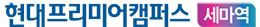 세마역 현대프리미어캠퍼스